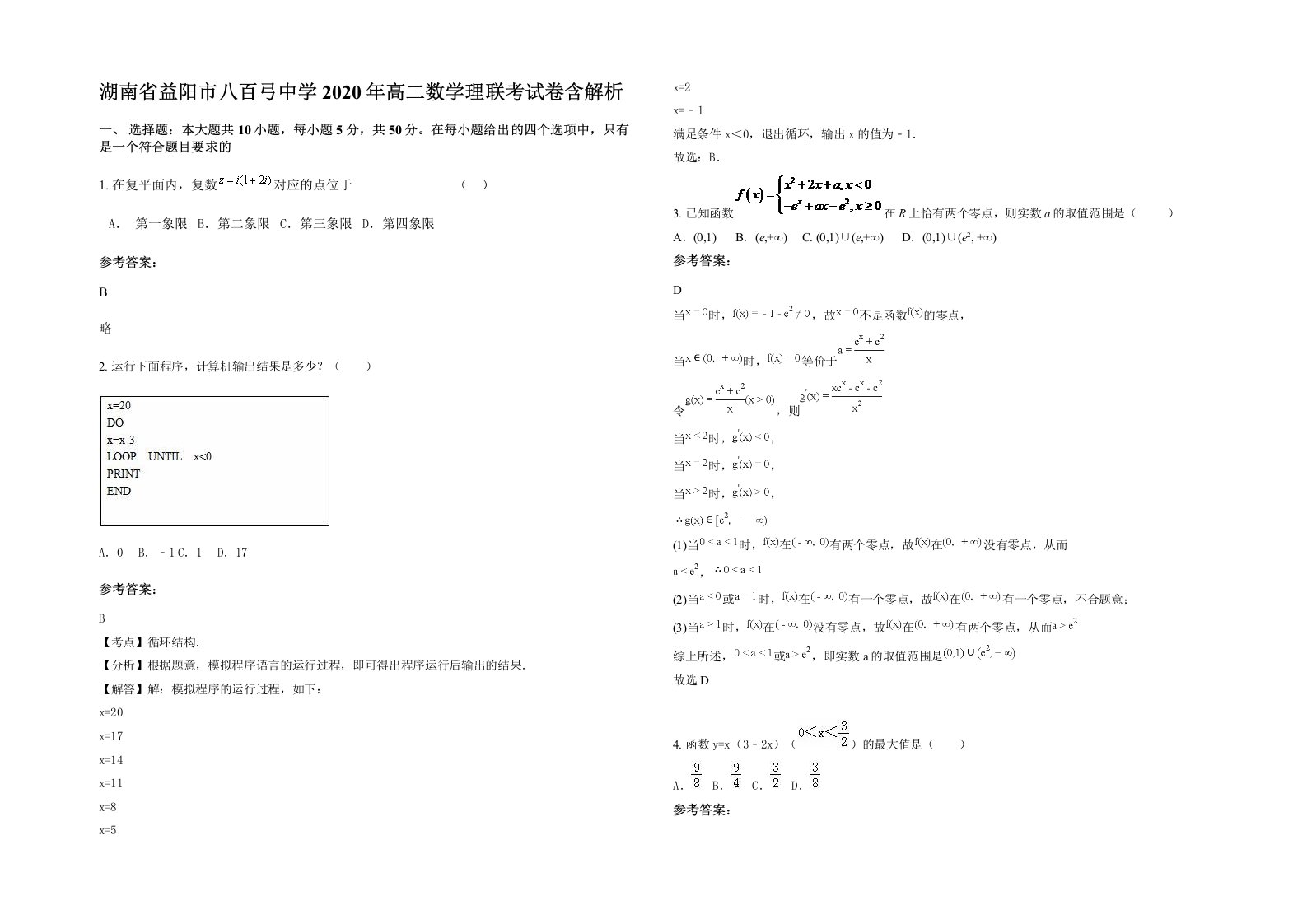 湖南省益阳市八百弓中学2020年高二数学理联考试卷含解析