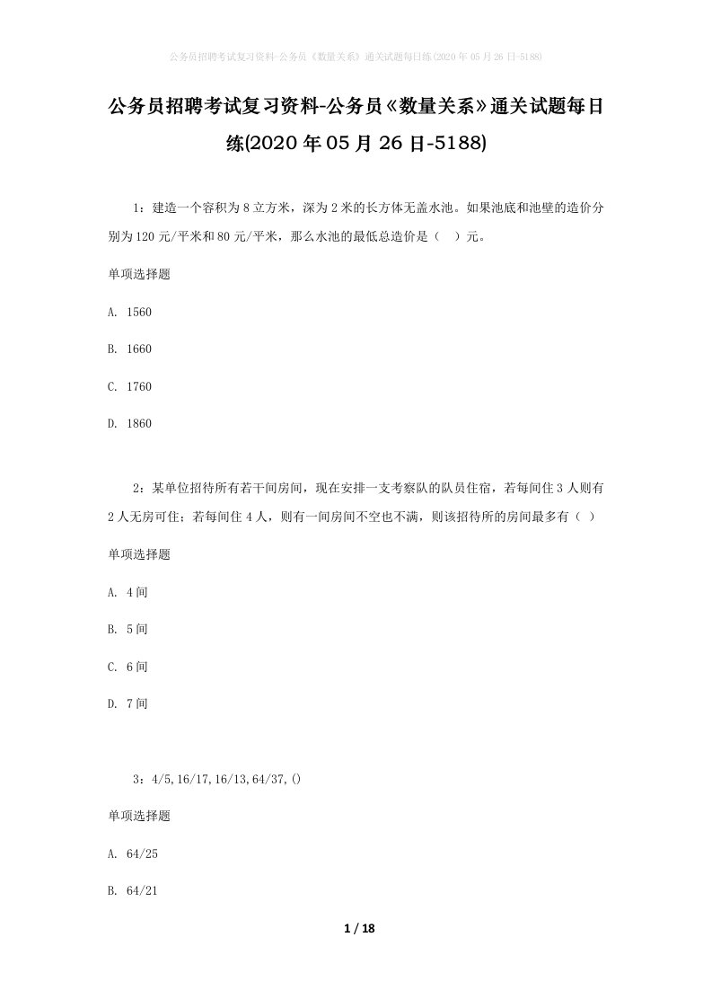 公务员招聘考试复习资料-公务员数量关系通关试题每日练2020年05月26日-5188