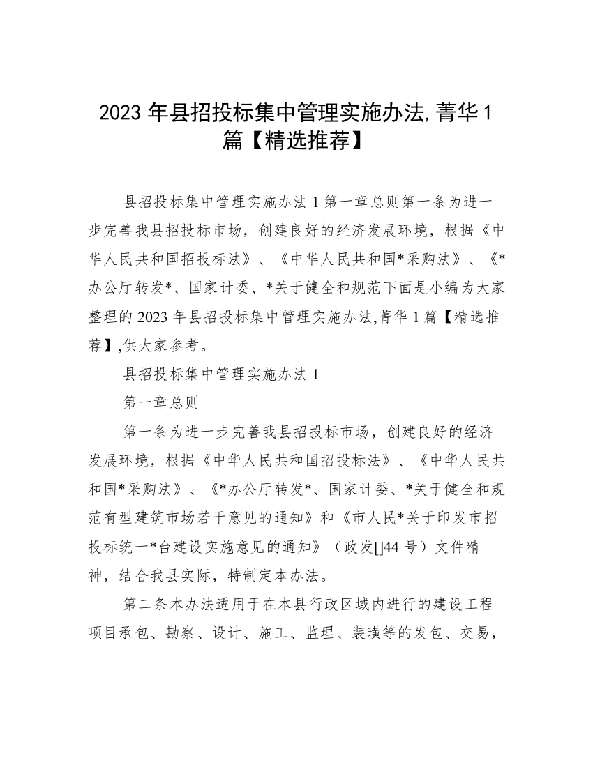 2023年县招投标集中管理实施办法,菁华1篇【精选推荐】