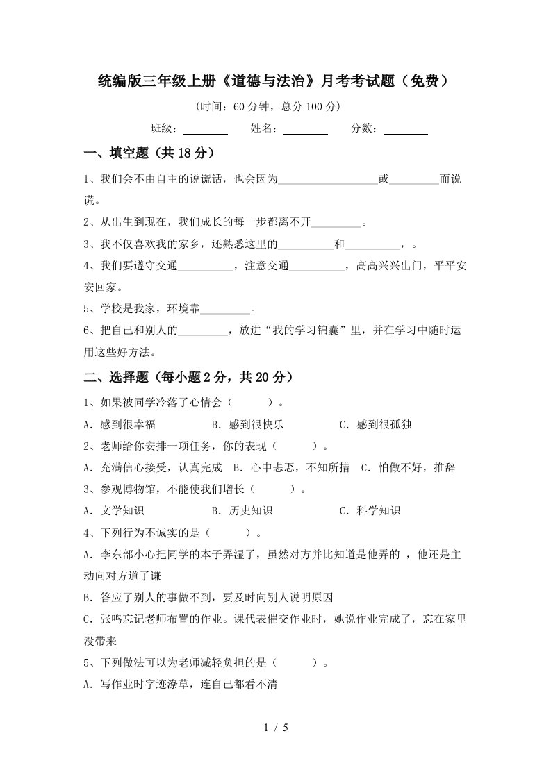 统编版三年级上册道德与法治月考考试题免费