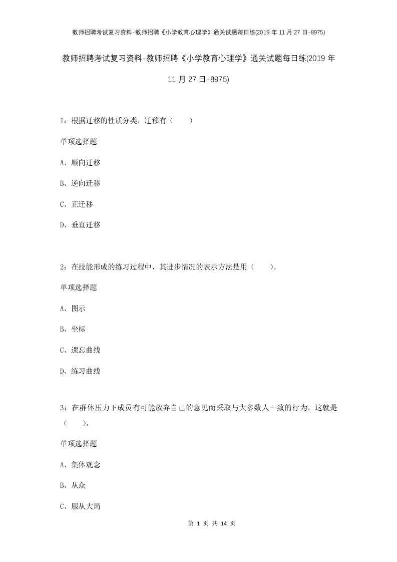 教师招聘考试复习资料-教师招聘小学教育心理学通关试题每日练2019年11月27日-8975