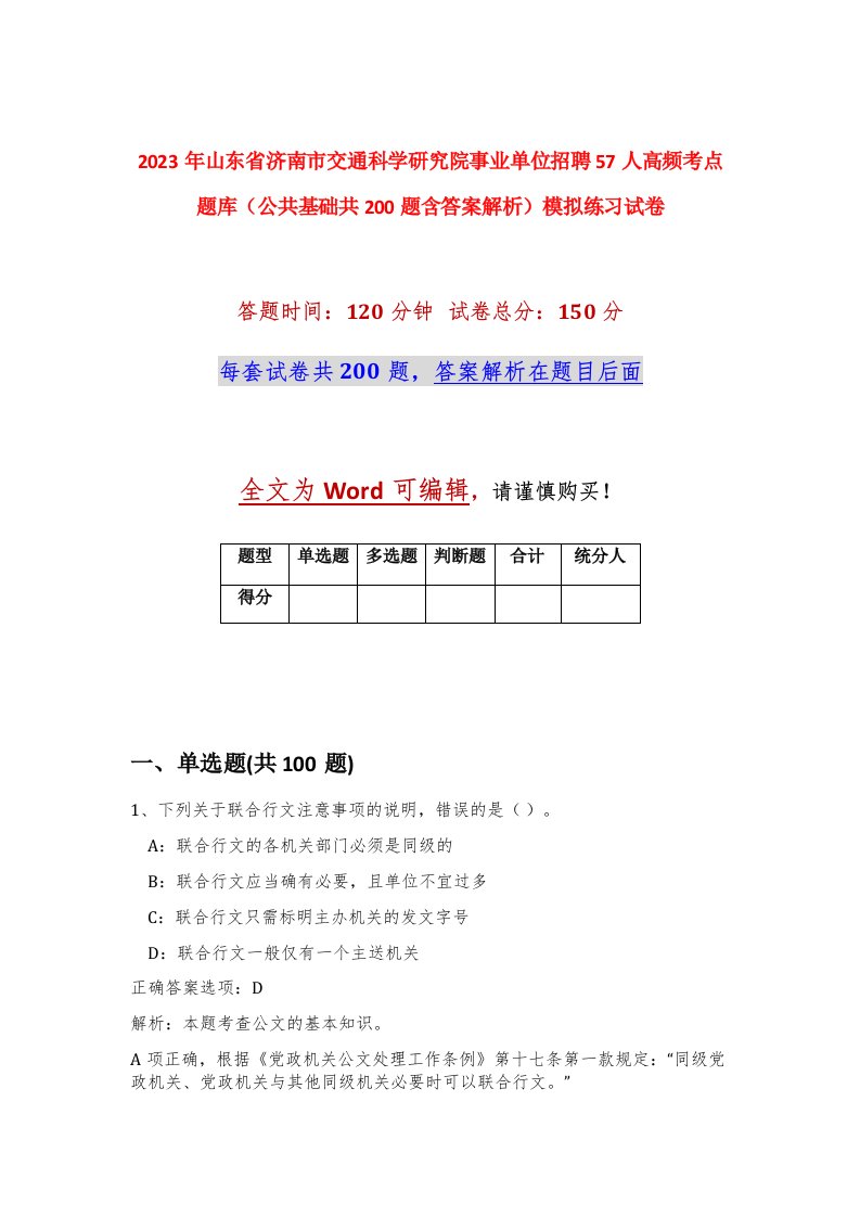 2023年山东省济南市交通科学研究院事业单位招聘57人高频考点题库公共基础共200题含答案解析模拟练习试卷