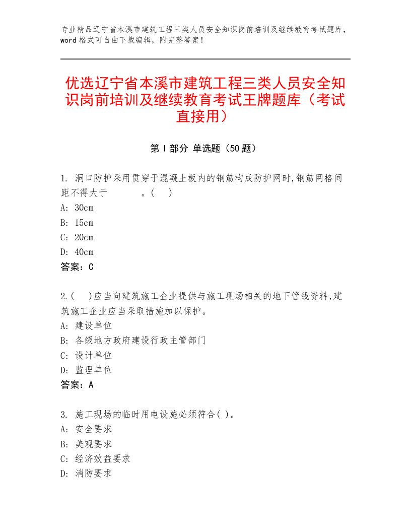 优选辽宁省本溪市建筑工程三类人员安全知识岗前培训及继续教育考试王牌题库（考试直接用）