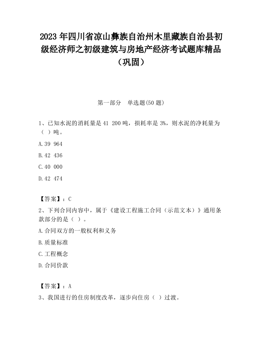 2023年四川省凉山彝族自治州木里藏族自治县初级经济师之初级建筑与房地产经济考试题库精品（巩固）