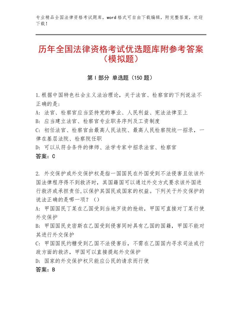 精心整理全国法律资格考试真题题库附精品答案