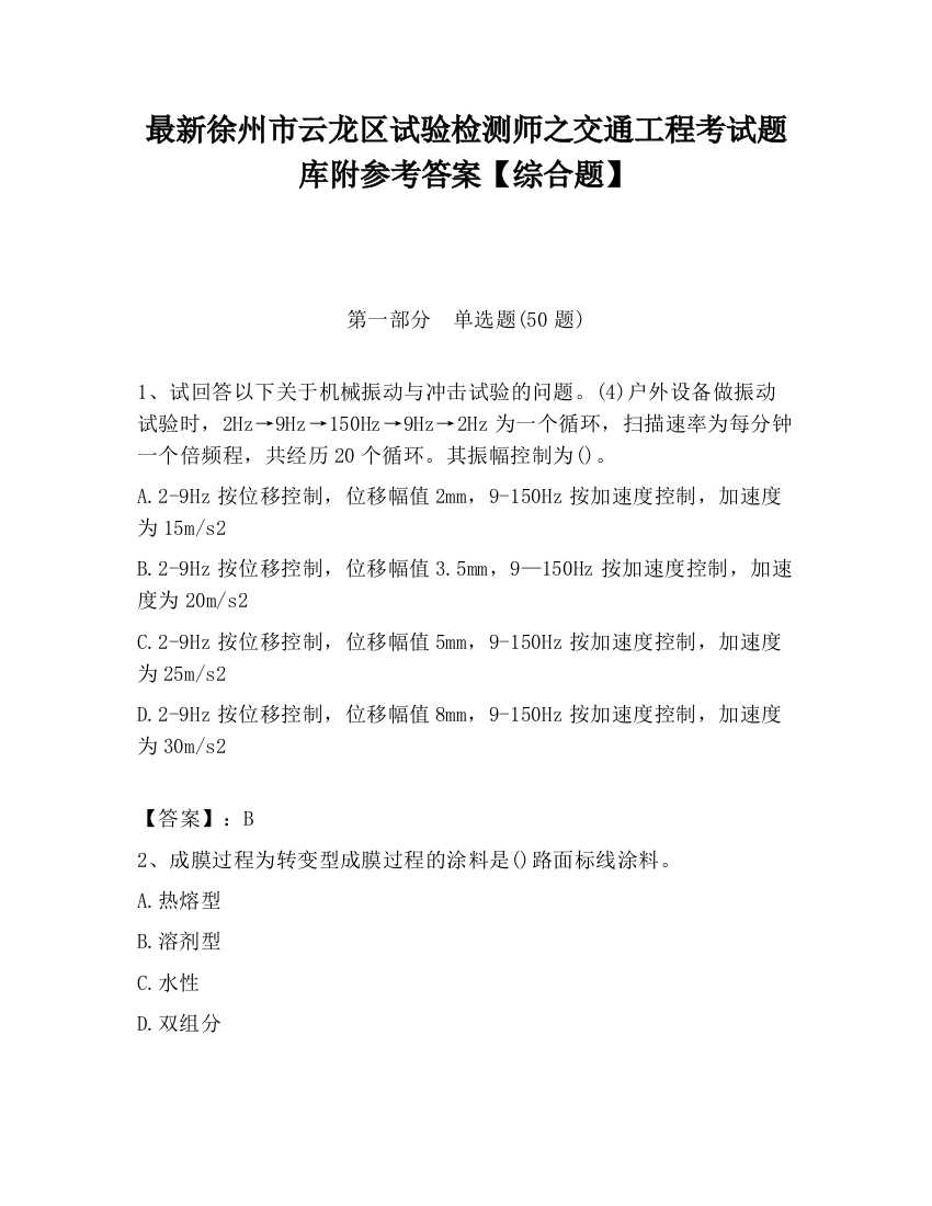 最新徐州市云龙区试验检测师之交通工程考试题库附参考答案【综合题】