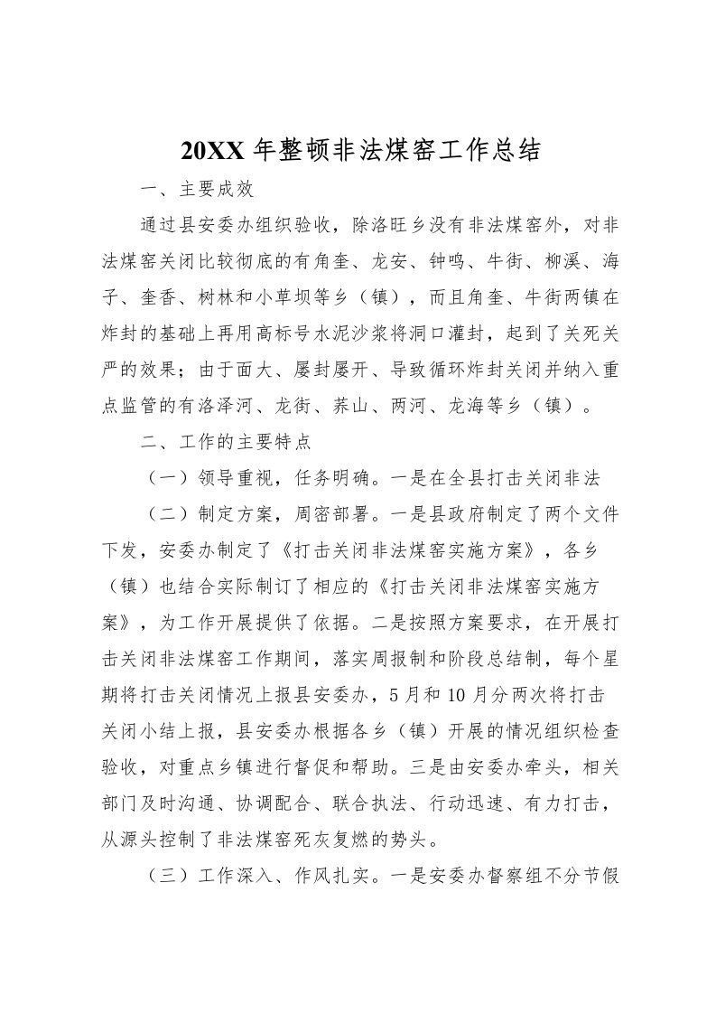 2022-年整顿非法煤窑工作总结