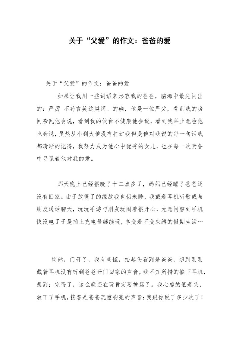 关于“父爱”的作文：爸爸的爱