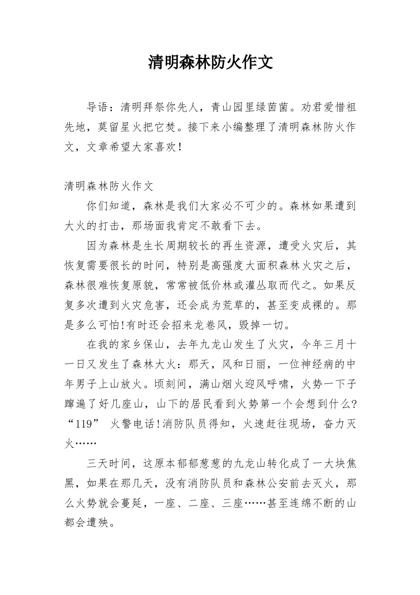 清明森林防火作文