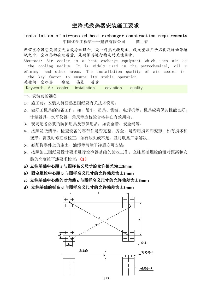 空冷式换热器安装施工要求