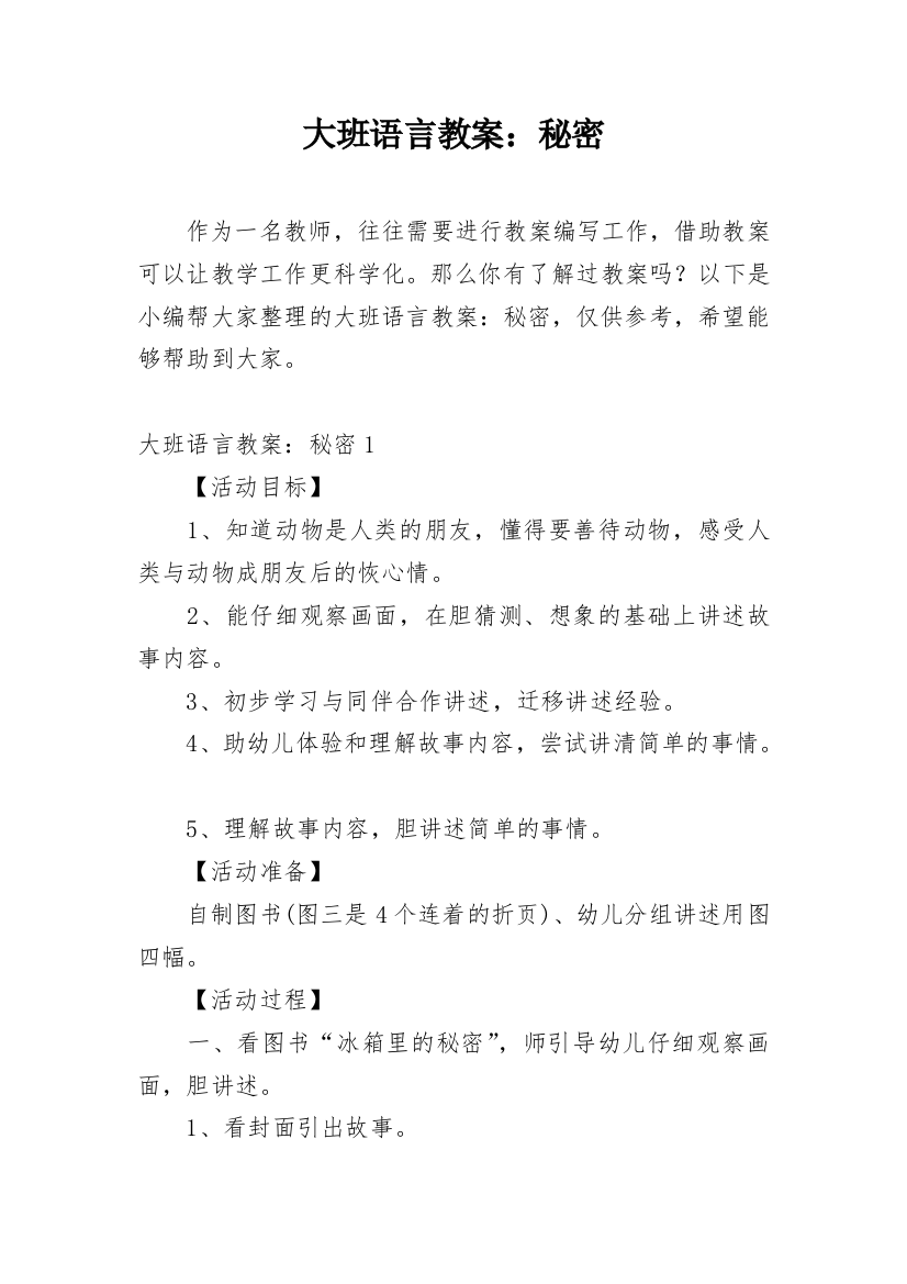 大班语言教案：秘密