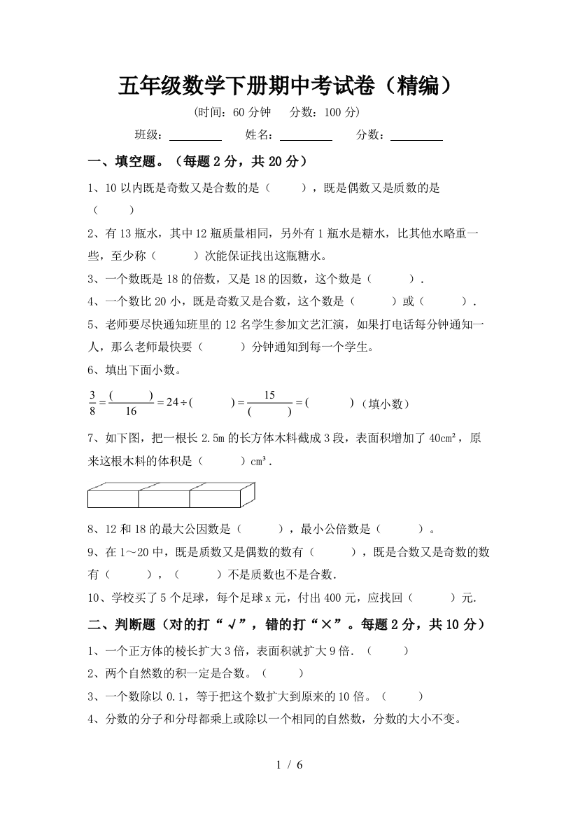 五年级数学下册期中考试卷(精编)