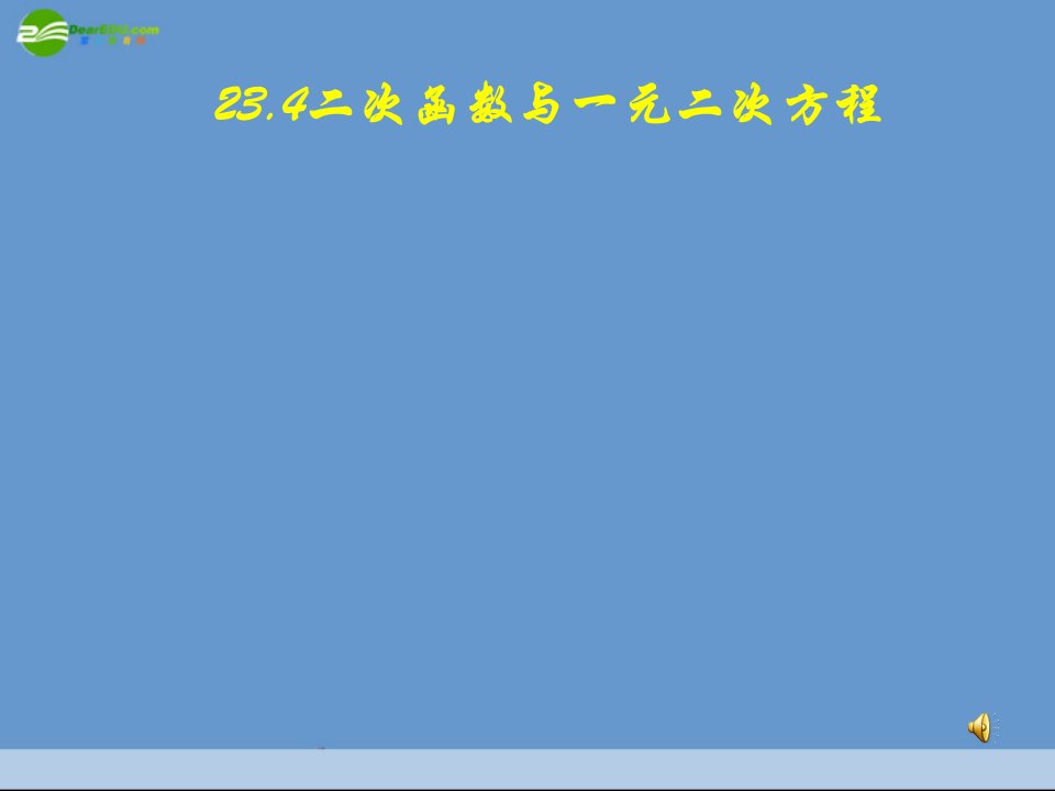 九年级数学上册-23.4二次函数与一元二次方程课件-沪科版