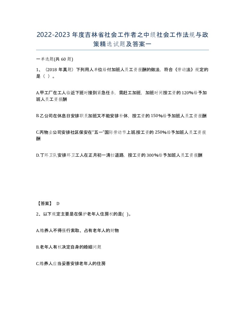 2022-2023年度吉林省社会工作者之中级社会工作法规与政策试题及答案一