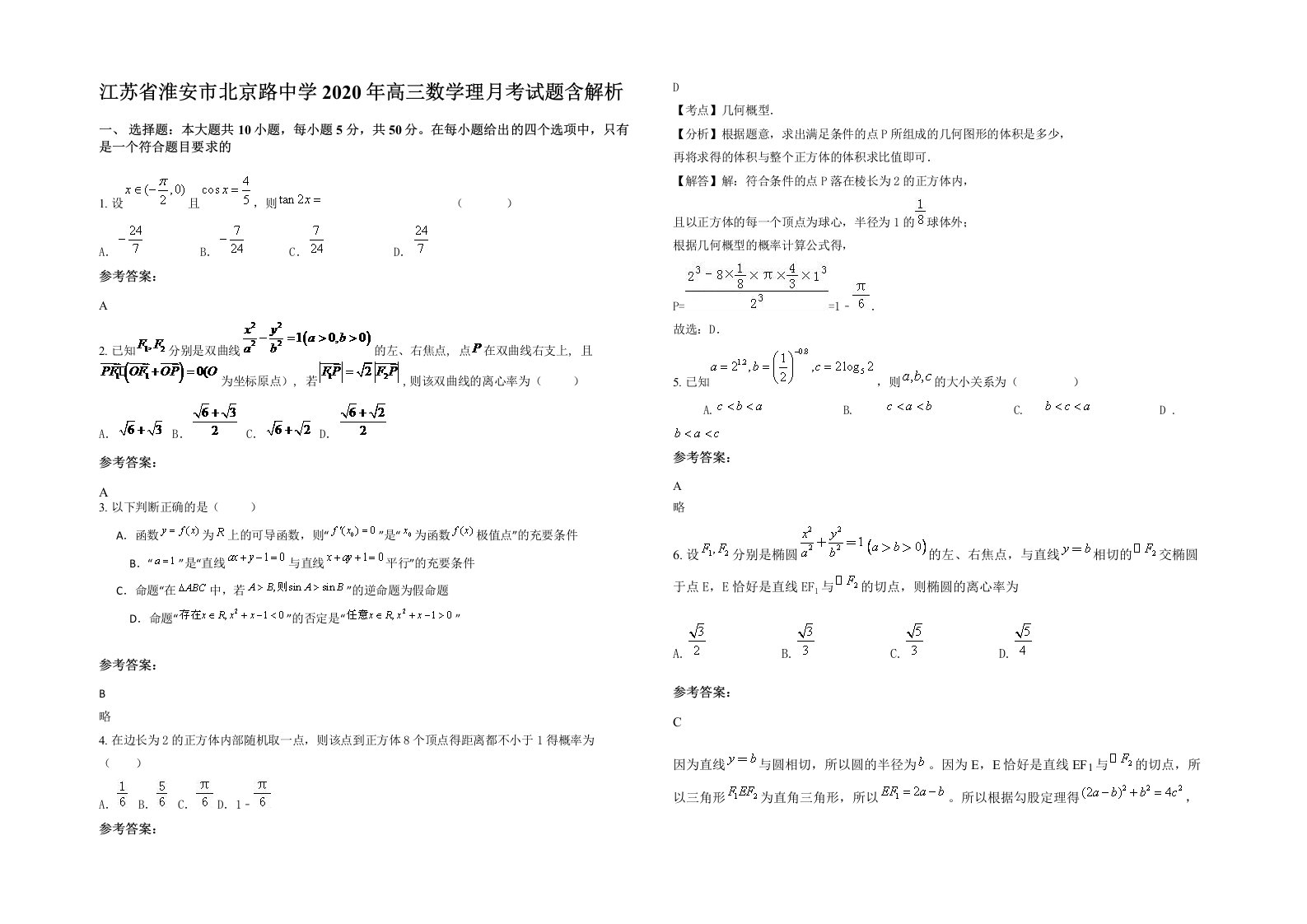 江苏省淮安市北京路中学2020年高三数学理月考试题含解析