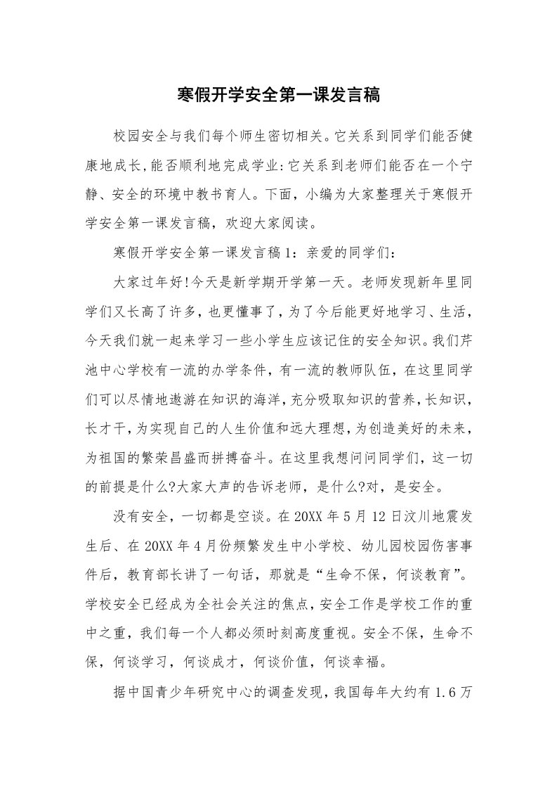 寒假开学安全第一课发言稿