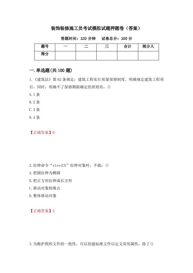 装饰装修施工员考试模拟试题押题卷答案33