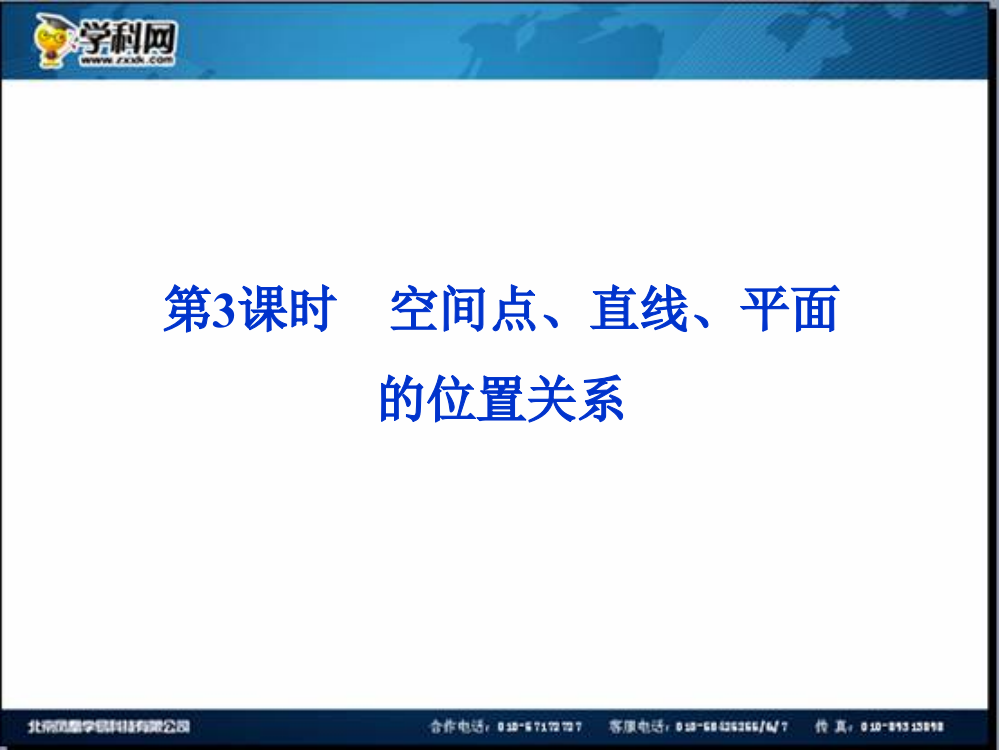 优化方案数（人教A理）一轮课件：7.3空间点、直线、平面的位置关系