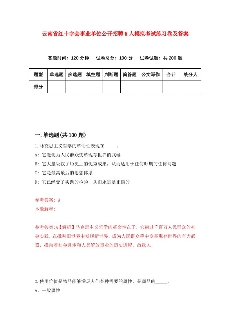 云南省红十字会事业单位公开招聘8人模拟考试练习卷及答案第8套