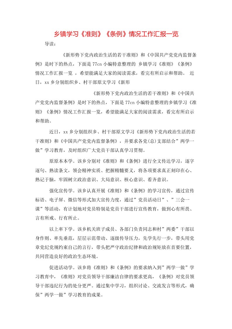 精选乡镇学习准则条例情况工作汇报一览