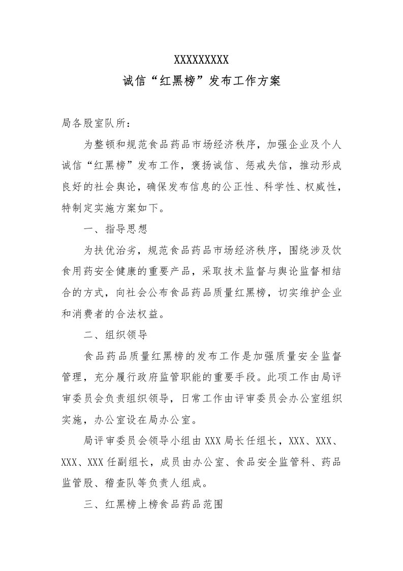 诚信红黑榜发布工作方案