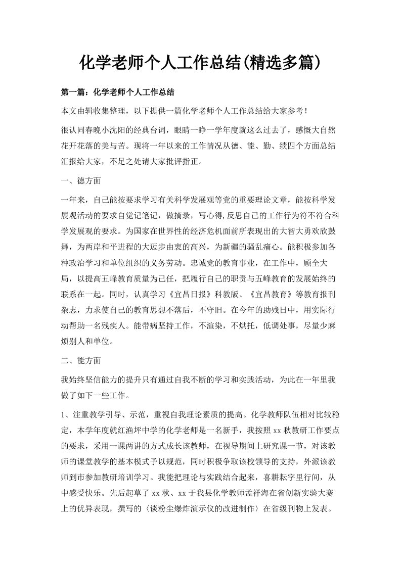 化学老师个人工作总结精选多篇