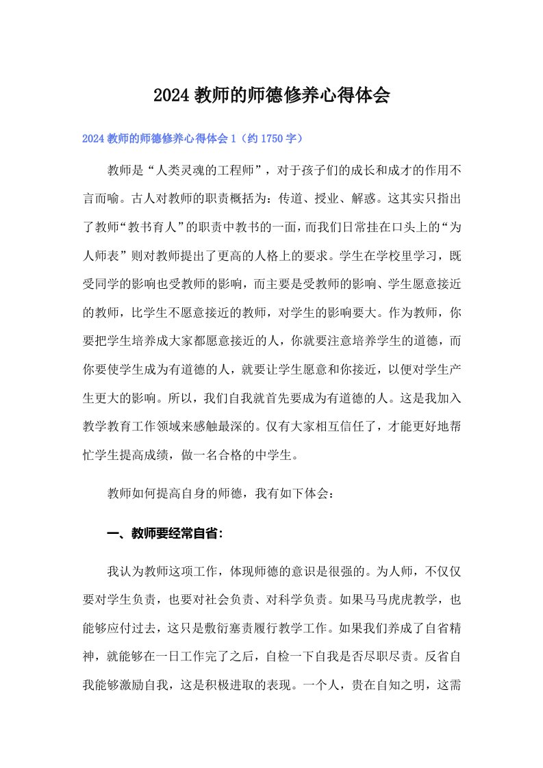 2024教师的师德修养心得体会