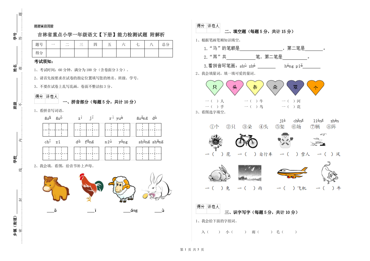 吉林省重点小学一年级语文【下册】能力检测试题-附解析