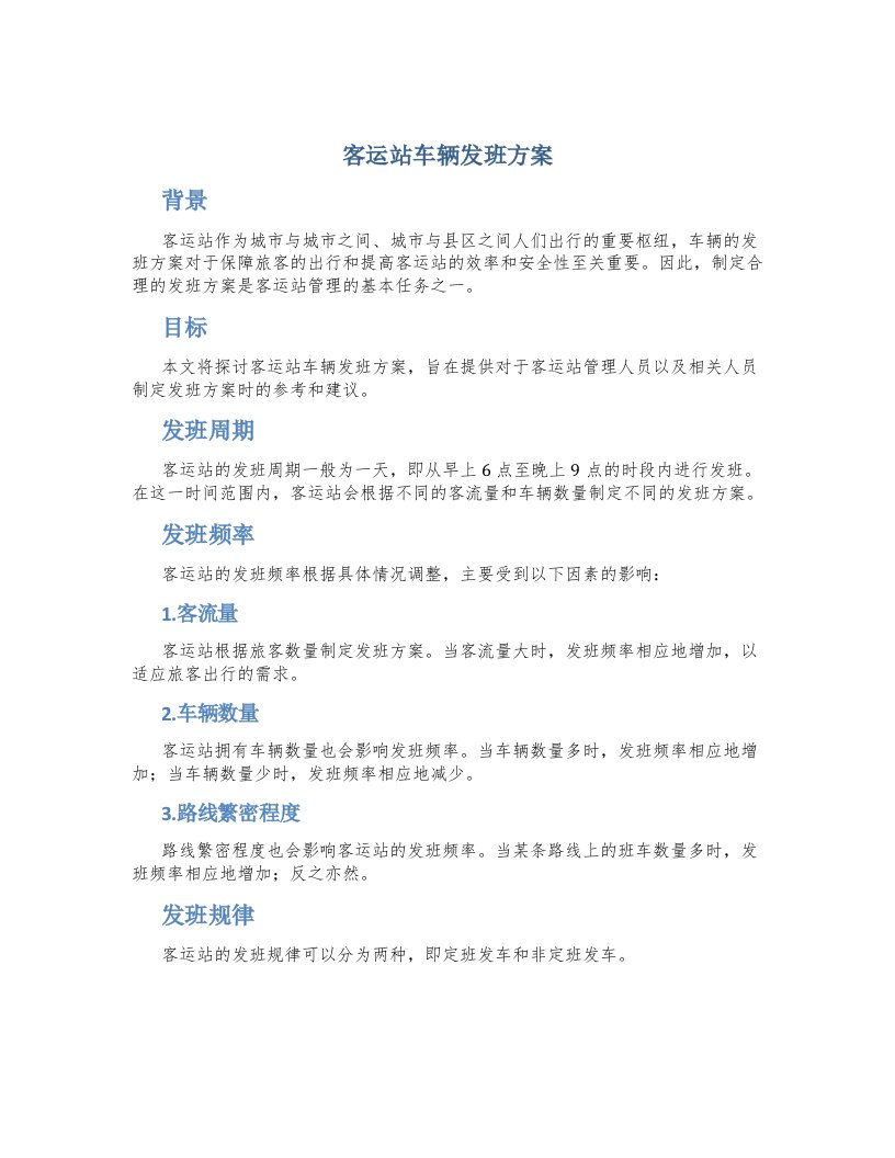 客运站车辆发班方案