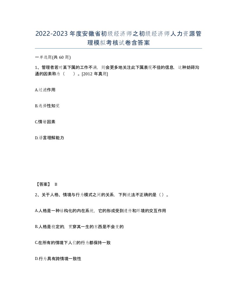 2022-2023年度安徽省初级经济师之初级经济师人力资源管理模拟考核试卷含答案