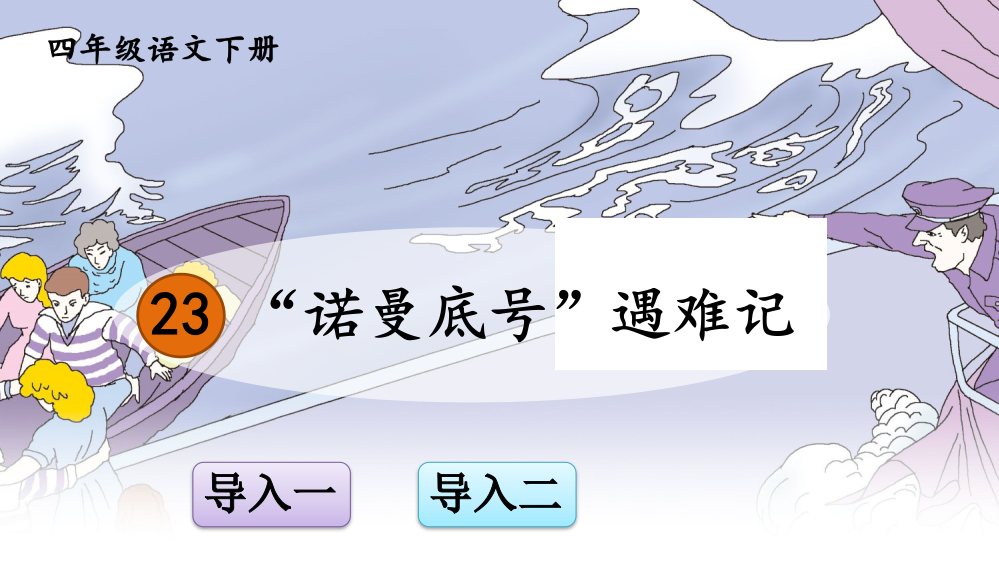 部编版四年级语文下册《-“诺曼底号”遇难记》教学课件