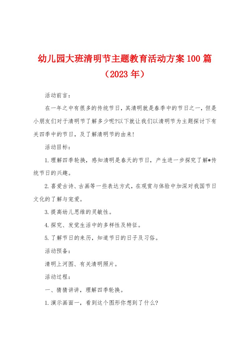 幼儿园大班清明节主题教育活动方案0（2023年）