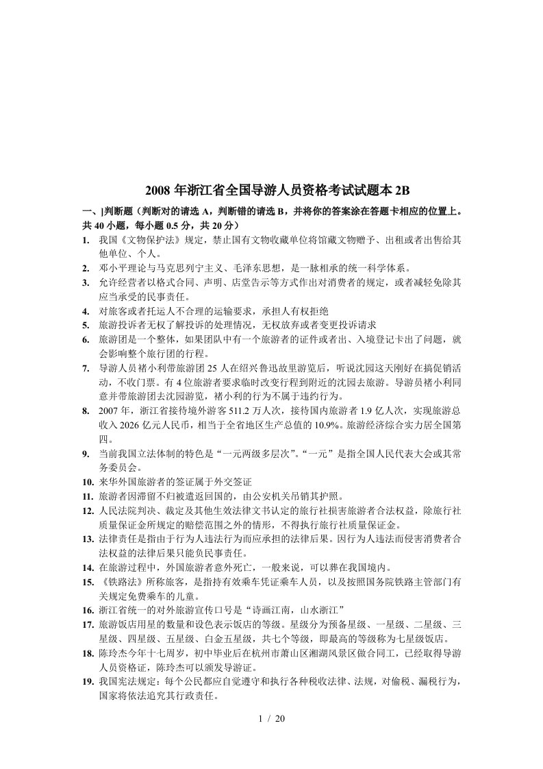 浙江省全国导游人员资格考试试题