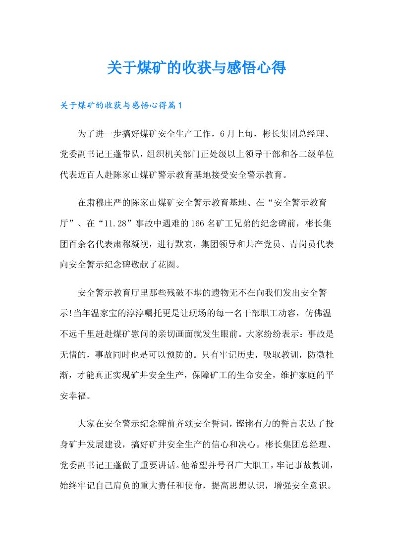 关于煤矿的收获与感悟心得