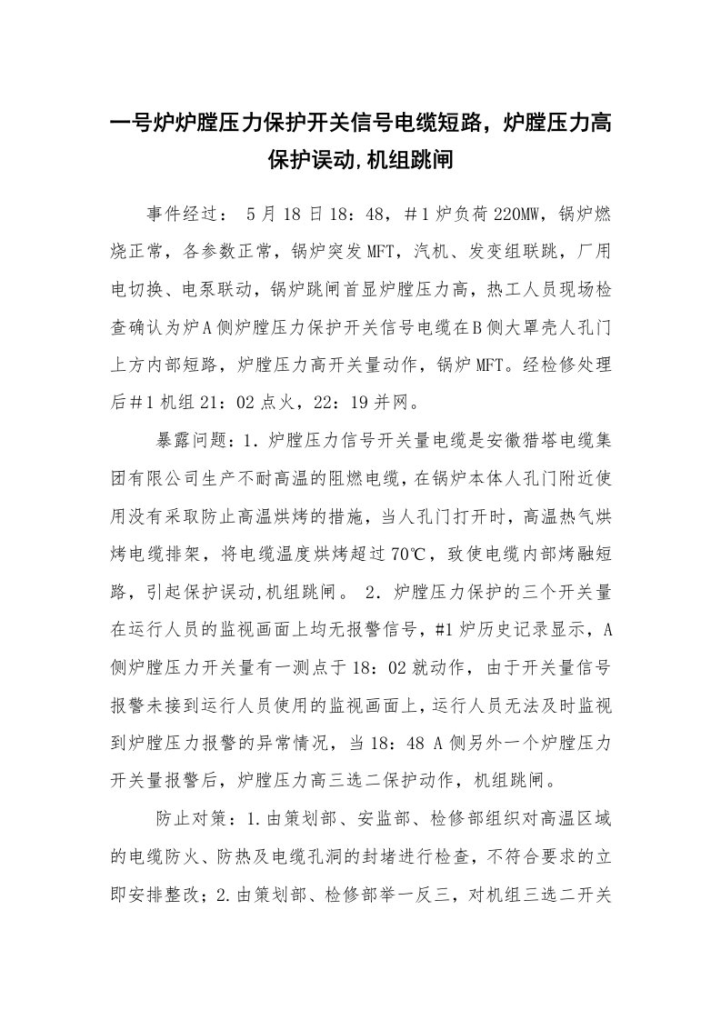 事故案例_案例分析_一号炉炉膛压力保护开关信号电缆短路，炉膛压力高保护误动,机组跳闸