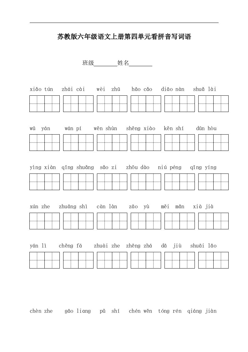 （苏教版）六年级语文上册第四单元看拼音写词语