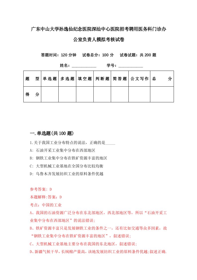 广东中山大学孙逸仙纪念医院深汕中心医院招考聘用医务科门诊办公室负责人模拟考核试卷0