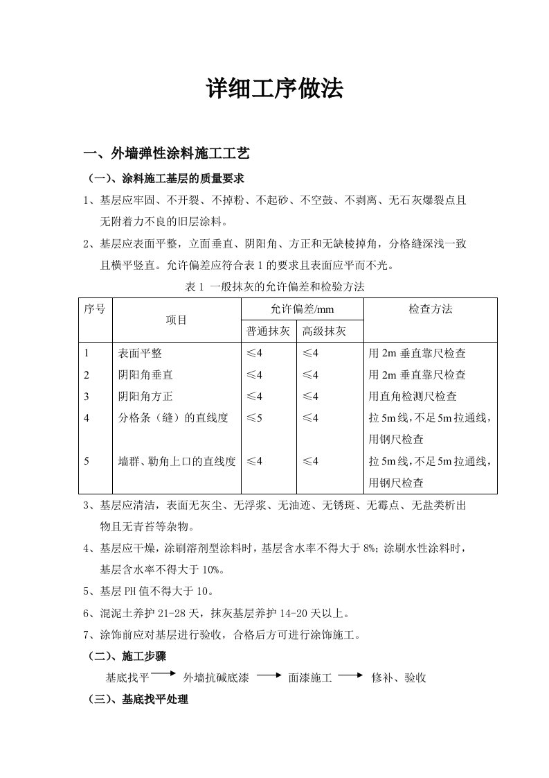 外墙弹性涂料施工工艺