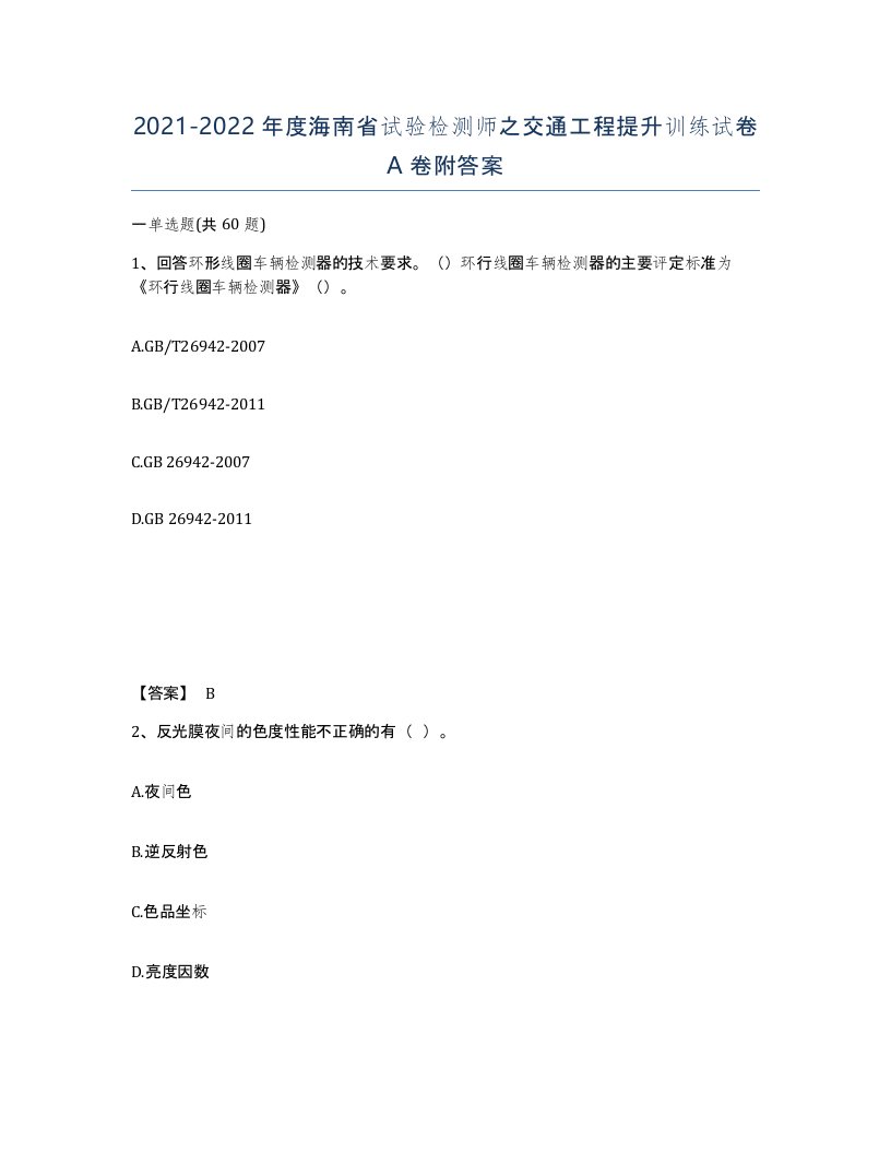 2021-2022年度海南省试验检测师之交通工程提升训练试卷A卷附答案