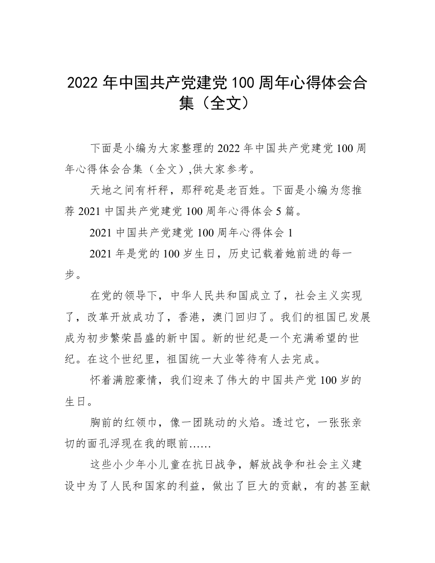 2022年中国共产党建党100周年心得体会合集（全文）