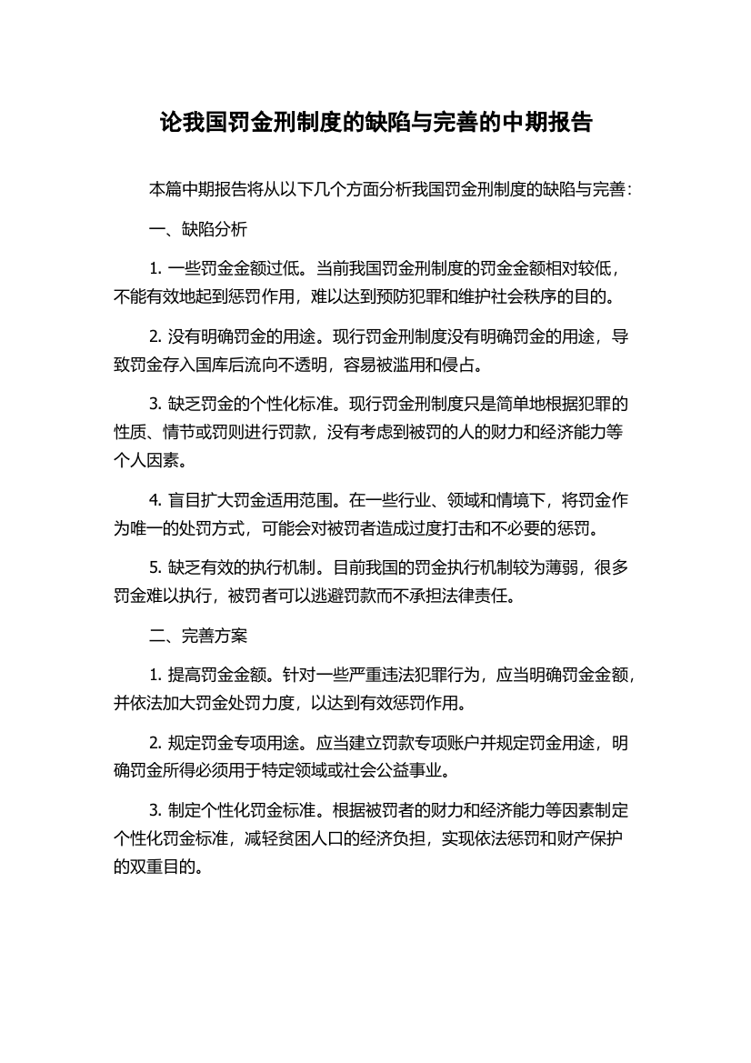 论我国罚金刑制度的缺陷与完善的中期报告