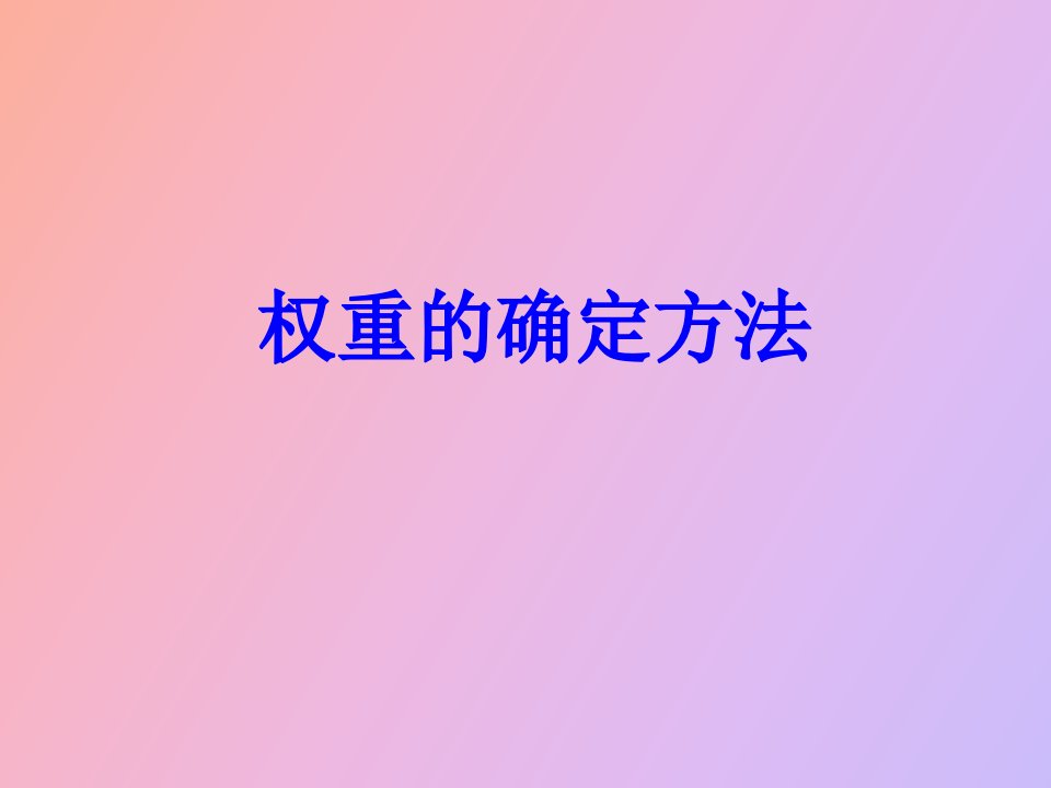 评价模型中权重的确定方法