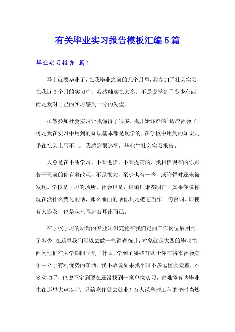 有关毕业实习报告模板汇编5篇