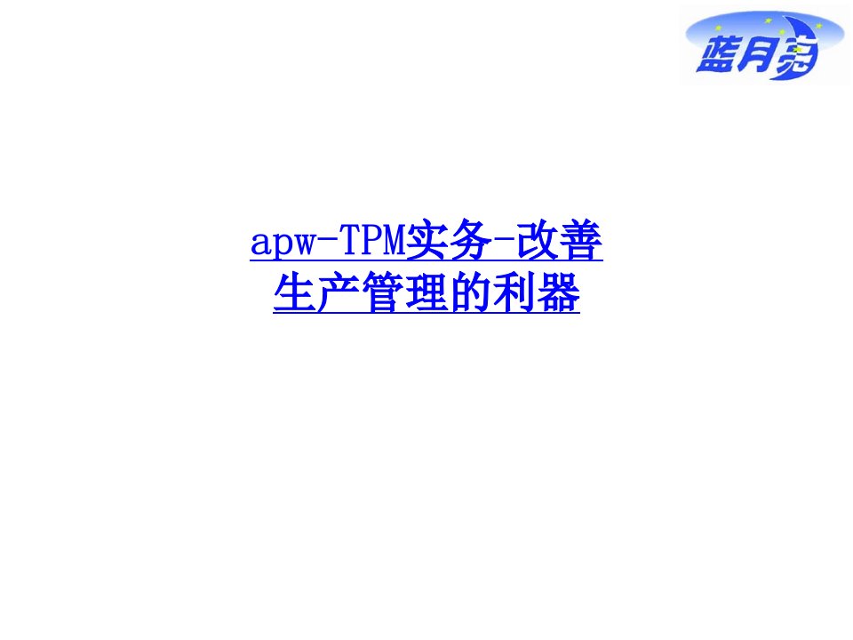 apw-TPM实务-改善生产管理的利器-PPT课件