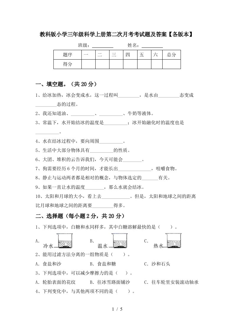 教科版小学三年级科学上册第二次月考考试题及答案各版本