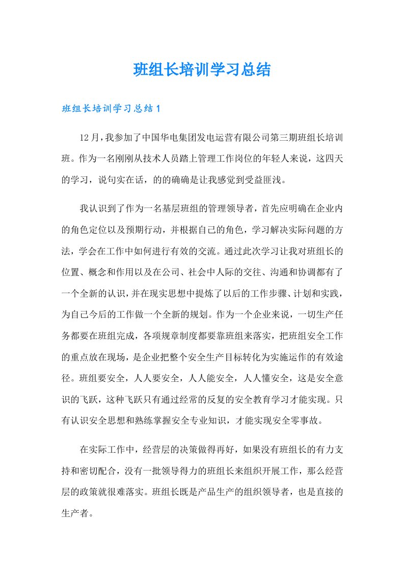 班组长培训学习总结