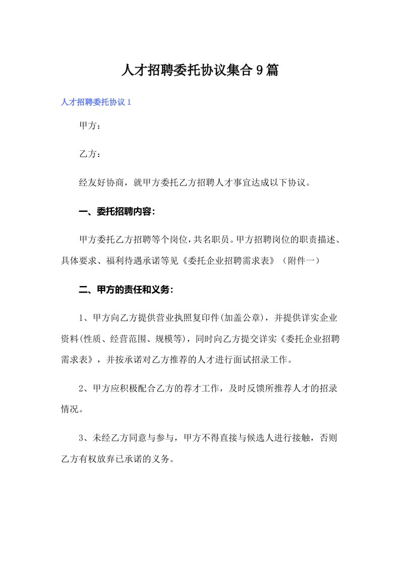 人才招聘委托协议集合9篇