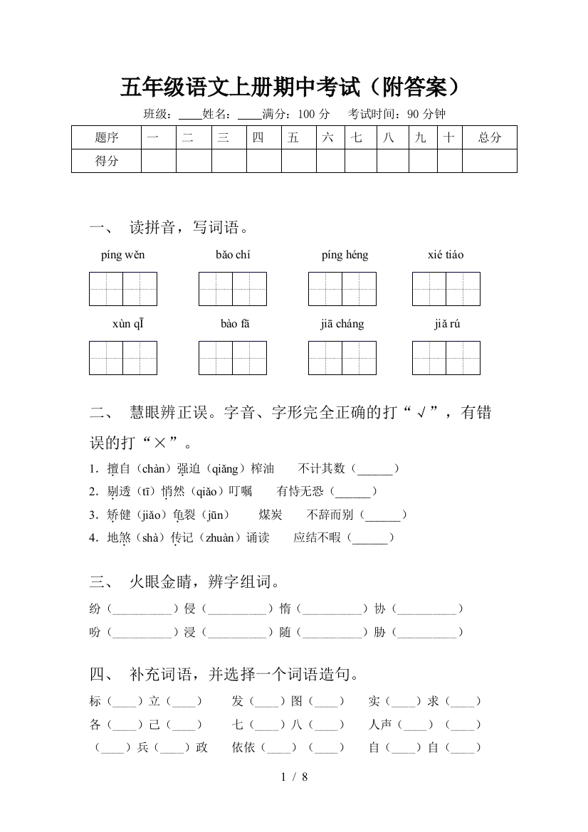 五年级语文上册期中考试(附答案)