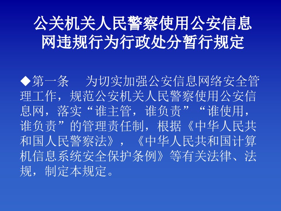 公安信息网违规行为行政处分暂行规定