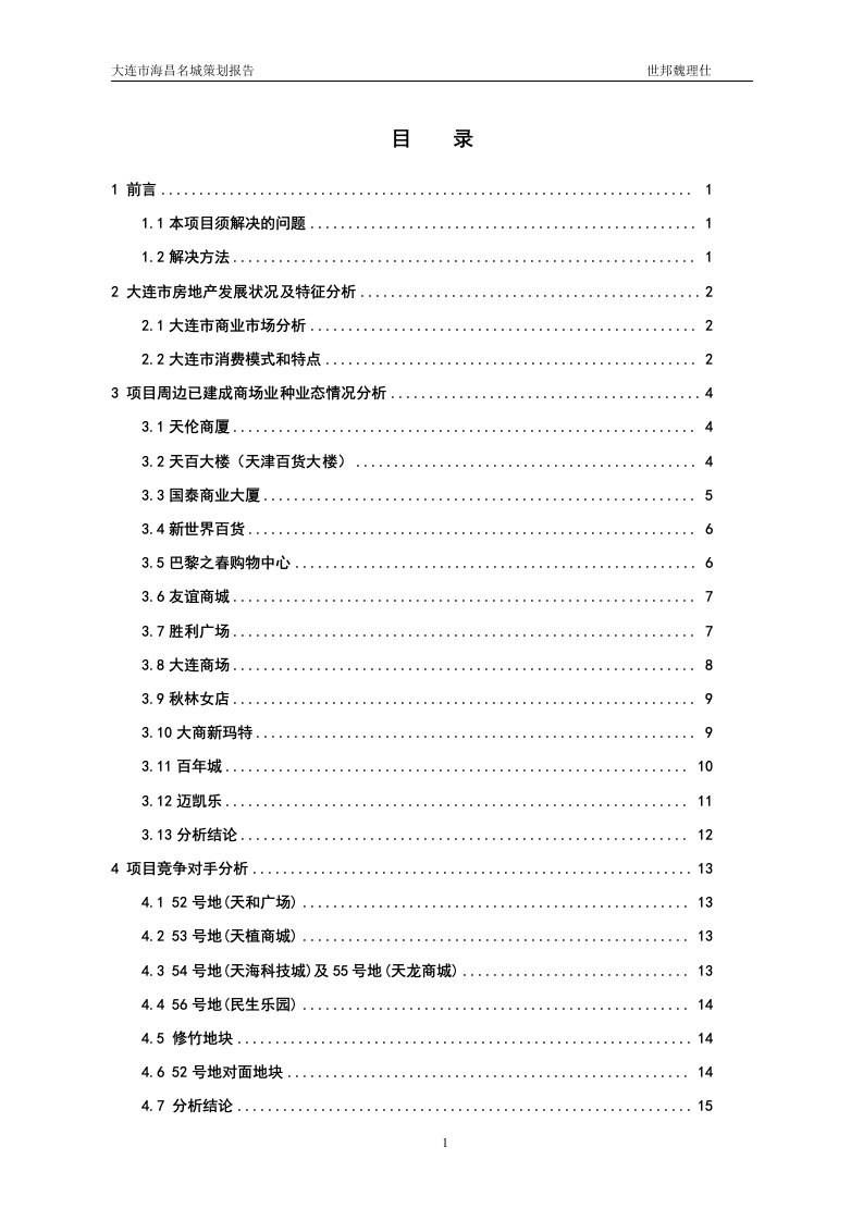 世邦魏理仕-大连市海昌名城商业项目策划报告-55DOC